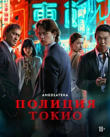 Полиция Токио сериал 2022 смотреть онлайн бесплатно в хорошем качестве HD